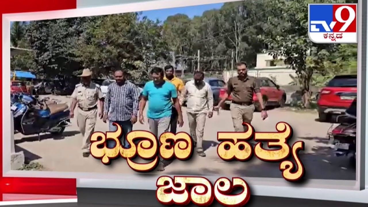 ಮಂಡ್ಯ ಭ್ರೂಣಲಿಂಗ ಪತ್ತೆ, ಹತ್ಯೆ ಪ್ರಕರಣ: ಮಾಹಿತಿ ಇದ್ದರೂ ನಿರ್ಲಕ್ಷ್ಯ ಮಾಡಿದರೇ ಅಧಿಕಾರಿಗಳು? ಮಂಡ್ಯ ಭ್ರೂಣಲಿಂಗ ಪತ್ತೆ, ಹತ್ಯೆ ಪ್ರಕರಣ: ಮಾಹಿತಿ ಇದ್ದರೂ ನಿರ್ಲಕ್ಷ್ಯ ಮಾಡಿದರೇ ಅಧಿಕಾರಿಗಳು?