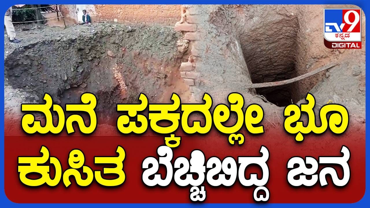 Mandya Rain: ರಾತ್ರಿ ಸುರಿದ ಮಳೆಗೆ ಮಂಡ್ಯದಲ್ಲಿ ಭೂ ಕುಸಿತ