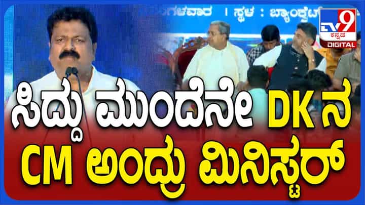 ವಿಶ್ವ ಮೀನುಗಾರಿಕೆ ದಿನಾಚರಣೆ ಕಾರ್ಯಕ್ರಮದಲ್ಲಿ ಎಡವಟ್ಟು ಮಾಡಿದ ಸಚಿವ ವೈದ್ಯ, ಡಿಕೆ ಶಿವಕುಮಾರ್ ಅವರನ್ನೂ ಮುಖ್ಯಮಂತ್ರಿ ಅಂದುಬಿಟ್ಟರು! ವಿಶ್ವ ಮೀನುಗಾರಿಕೆ ದಿನಾಚರಣೆ ಕಾರ್ಯಕ್ರಮದಲ್ಲಿ ಎಡವಟ್ಟು ಮಾಡಿದ ಸಚಿವ ವೈದ್ಯ, ಡಿಕೆ ಶಿವಕುಮಾರ್ ಅವರನ್ನೂ ಮುಖ್ಯಮಂತ್ರಿ ಅಂದುಬಿಟ್ಟರು!