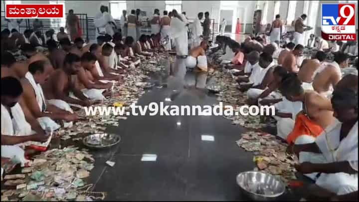 ಮಂತ್ರಾಲಯದ ರಾಯರ ಮಠದಲ್ಲಿ ಕೇವಲ 35 ದಿನಗಳಲ್ಲಿ 3 ಕೋಟಿಗೂ ಅಧಿಕ ಕಾಣಿಕೆ ಸಂಗ್ರಹ ಮಂತ್ರಾಲಯದ ರಾಯರ ಮಠದಲ್ಲಿ ಕೇವಲ 35 ದಿನಗಳಲ್ಲಿ 3 ಕೋಟಿಗೂ ಅಧಿಕ ಕಾಣಿಕೆ ಸಂಗ್ರಹ
