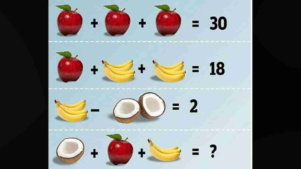 Viral Brain Teaser: ಅರ್ಧ ತೆಂಗಿನಕಾಯಿ, ಒಂದು ಸೇಬು ಮತ್ತು ಒಂದು ಬಾಳೆಯ ಮೌಲ್ಯ ಎಷ್ಟು?