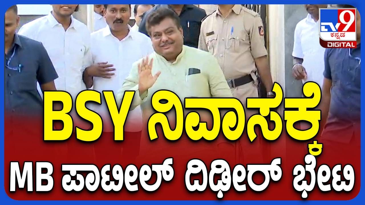 ಎಂಬಿ ಪಾಟೀಲ್​ಗೆ ಸಂತಸವಾಗಿರೋದು ವಿಜಯೇಂದ್ರ ಬಿಜೆಪಿ ರಾಜ್ಯಾಧ್ಯಕ್ಷನಾಗಿದ್ದಕ್ಕಾ ಅಥವಾ ಬಸನಗೌಡ ಯತ್ನಾಳ್​ರನ್ನು ಕಡೆಗಣಿಸಿದ್ದಕ್ಕಾ?