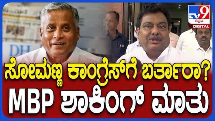 ಎರಡೆರಡು ಕ್ಷೇತ್ರಗಳಲ್ಲಿ ಸ್ಪರ್ಧಿಸಲು ಹೇಳಿ ಬಿಜೆಪಿ ವಿ ಸೋಮಣ್ಣರನ್ನು ಬಲಿಪಶು ಮಾಡಿತು: ಎಂಬಿ ಪಾಟೀಲ್, ಸಚಿವ ಎರಡೆರಡು ಕ್ಷೇತ್ರಗಳಲ್ಲಿ ಸ್ಪರ್ಧಿಸಲು ಹೇಳಿ ಬಿಜೆಪಿ ವಿ ಸೋಮಣ್ಣರನ್ನು ಬಲಿಪಶು ಮಾಡಿತು: ಎಂಬಿ ಪಾಟೀಲ್, ಸಚಿವ