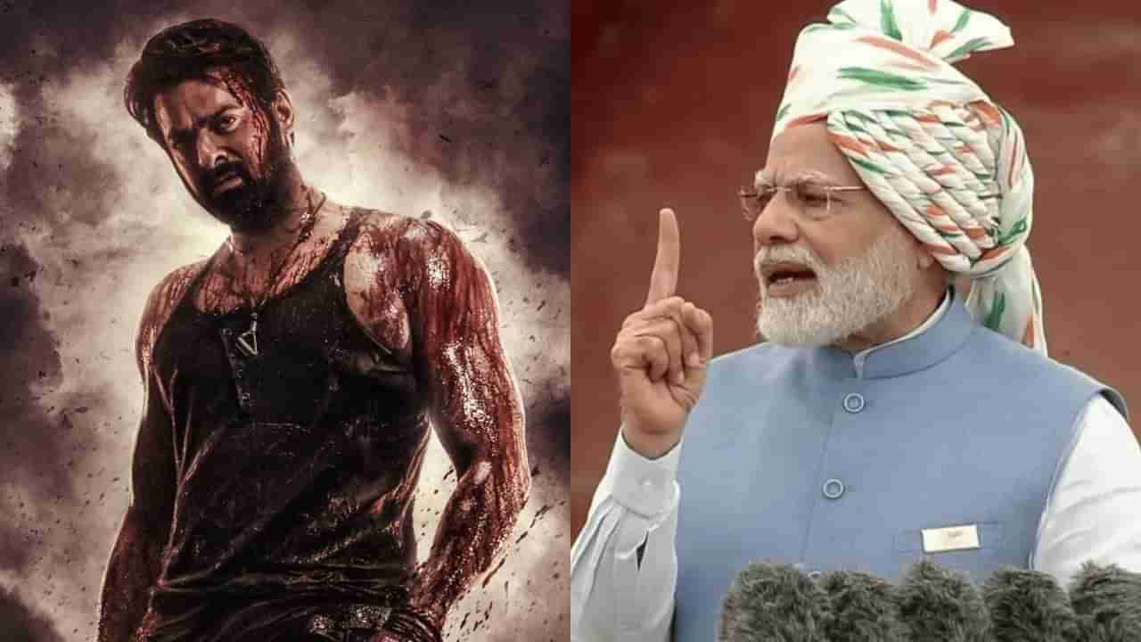 ಸಲಾರ್ ಯಾಕೆ ಅಷ್ಟು ಡೇಂಜರ್ ಗೊತ್ತಾ? ಮೋದಿ ಹೇಳಿದ್ದಾರೆ ಕೇಳಿ