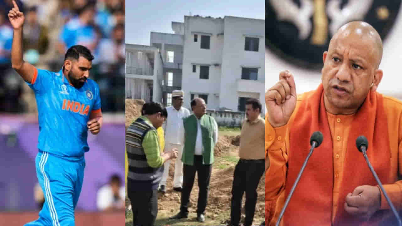 ಮೊಹಮ್ಮದ್ ಶಮಿ ಹುಟ್ಟೂರಿನಲ್ಲಿ ಕ್ರೀಡಾಂಗಣ ನಿರ್ಮಿಸಲು ಮುಂದಾದ ಯೋಗಿ ಸರ್ಕಾರ