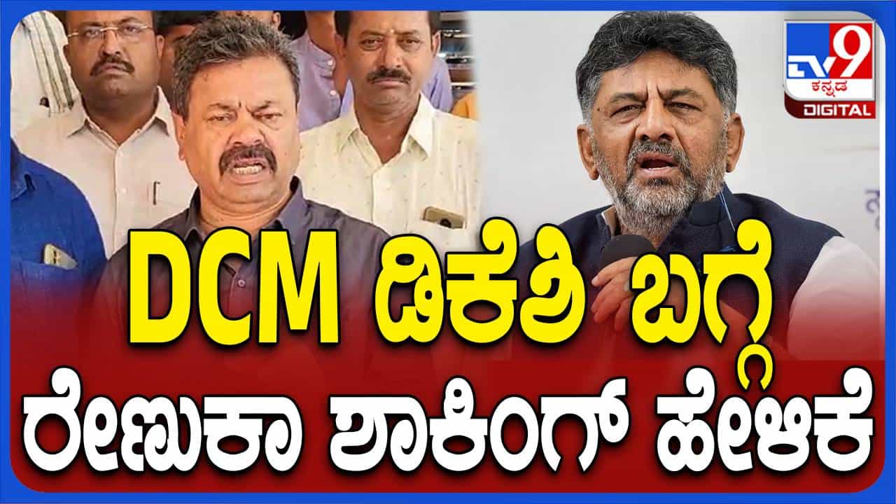 ಶಿವಕುಮಾರ್ ಪ್ರಕರಣದಲ್ಲಿ ಸಿಬಿಐ ತನಿಖೆಯನ್ನು ಹಿಂಪಡೆದಿರುವುದು ಪ್ರಜಾಪ್ರಭುತ್ವದ ಕಗ್ಗೊಲೆ: ಎಂಪಿ ರೇಣುಕಾಚಾರ್ಯ ಶಿವಕುಮಾರ್ ಪ್ರಕರಣದಲ್ಲಿ ಸಿಬಿಐ ತನಿಖೆಯನ್ನು ಹಿಂಪಡೆದಿರುವುದು ಪ್ರಜಾಪ್ರಭುತ್ವದ ಕಗ್ಗೊಲೆ: ಎಂಪಿ ರೇಣುಕಾಚಾರ್ಯ
