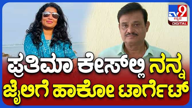ಚುನಾವಣೆ ಸಮಯದಲ್ಲಿ ನನ್ನ ಜೇಲ್​ನಲ್ಲಿಡುವ ಷಡ್ಯಂತ್ರ ನಡೆದಿದೆ: ಮುನಿರತ್ನ