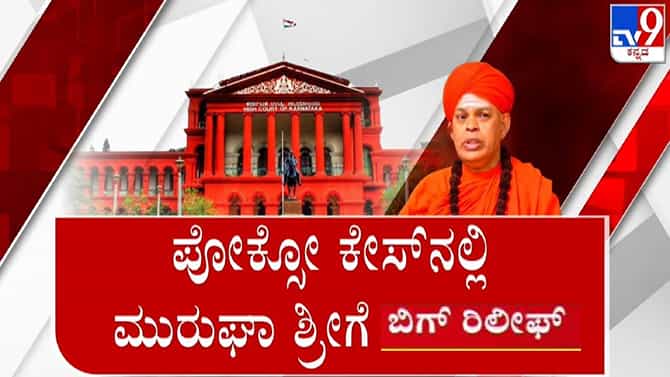 ಮುರುಘಾಶ್ರೀಗೆ ಮತ್ತೊಂದು ರಿಲೀಫ್: ಪ್ರಕರಣಗಳ ವಿಚಾರಣೆಗೆ ಹೈಕೋರ್ಟ್ ತಡೆ