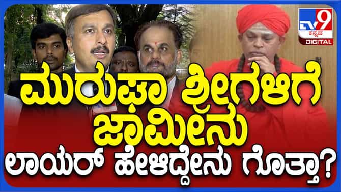 ಮುರುಘಾ ಶರಣರಿಗೆ ಜಾಮೀನು, ಇವತ್ತು ನಡೆದ ವಿದ್ಯಮಾನವನ್ನು ಲಾಯರ್ ವಿವರಿಸಿದರು