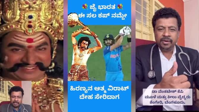 IND vs AUS Final: ಹಿರಣ್ಯಕಶಿಪು ಸ್ಟೈಲ್​​ನಲ್ಲಿ ವೈದ್ಯನ ವಿಶ್​