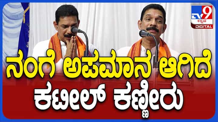 ಬಂಟ್ವಾಳದಲ್ಲಿ ನಡೆದ ಅಭಿನಂದನಾ ಸಮಾರಂಭದಲ್ಲಿ ಮಾತಾಡುವಾಗ ಸಂಸದ ನಳಿನ್ ಕುಮಾರ್ ಕಟೀಲ್ ಭಾವುಕರಾದರು ಬಂಟ್ವಾಳದಲ್ಲಿ ನಡೆದ ಅಭಿನಂದನಾ ಸಮಾರಂಭದಲ್ಲಿ ಮಾತಾಡುವಾಗ ಸಂಸದ ನಳಿನ್ ಕುಮಾರ್ ಕಟೀಲ್ ಭಾವುಕರಾದರು