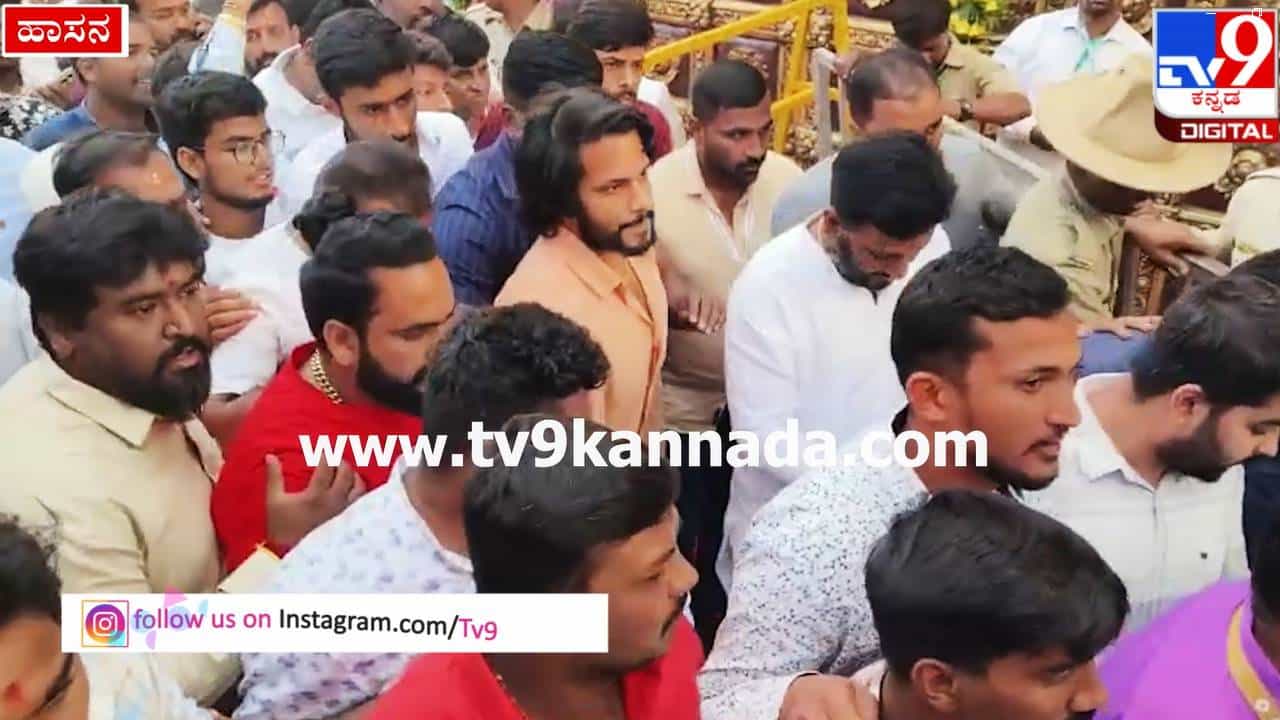 Hasanamba Temple: ಹಾಸನಾಂಬೆ ದೇಗುಲಕ್ಕೆ ಆಗಮಿಸಿದ ನಟ ನಿಖಿಲ್ ಕುಮಾರಸ್ವಾಮಿ; ಇಲ್ಲಿದೆ ವಿಡಿಯೋ Hasanamba Temple: ಹಾಸನಾಂಬೆ ದೇಗುಲಕ್ಕೆ ಆಗಮಿಸಿದ ನಟ ನಿಖಿಲ್ ಕುಮಾರಸ್ವಾಮಿ; ಇಲ್ಲಿದೆ ವಿಡಿಯೋ