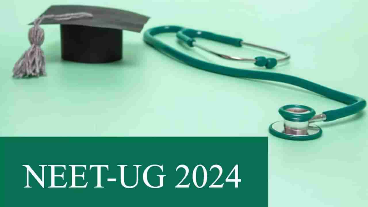 NEET UG 2024 ಪಠ್ಯಕ್ರಮ ಮುಂದಿನ ವಾರ ಹೊರಬರಲಿದೆಯೇ? ನೋಂದಣಿ ದಿನಾಂಕಗಳನ್ನು ಪರಿಶೀಲಿಸಿ