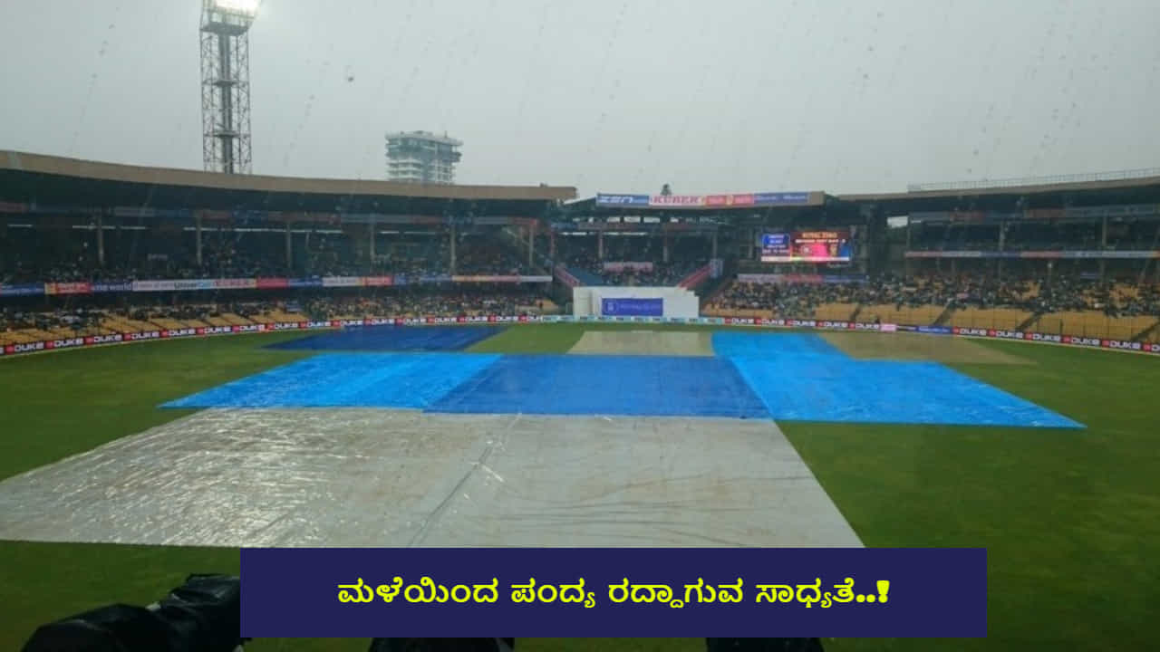 NZ vs SL: ಬೆಂಗಳೂರಿನಲ್ಲಿ ನ್ಯೂಜಿಲೆಂಡ್ಗೆ ಮಹತ್ವದ ಪಂದ್ಯ; ಮಳೆಯಿಂದ ಪಂದ್ಯ ರದ್ದಾಗುವ ಸಾಧ್ಯತೆ..! NZ vs SL: ಬೆಂಗಳೂರಿನಲ್ಲಿ ನ್ಯೂಜಿಲೆಂಡ್ಗೆ ಮಹತ್ವದ ಪಂದ್ಯ; ಮಳೆಯಿಂದ ಪಂದ್ಯ ರದ್ದಾಗುವ ಸಾಧ್ಯತೆ..!