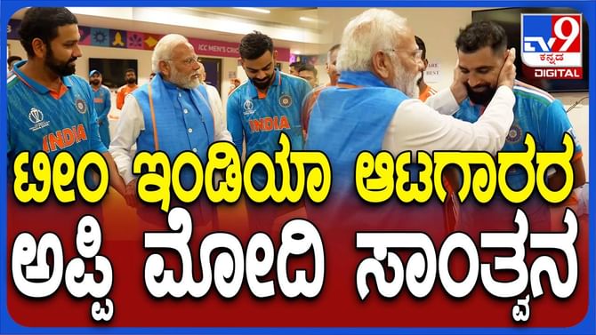 ಸೋತು ಹತಾಶರಾಗಿದ್ದ ಭಾರತೀಯ ಕ್ರಿಕೆಟ್ ಆಟಗಾರರನ್ನು ಸಂತೈಸಿದ ಪ್ರಧಾನಿ ಮೋದಿ ಸೋತು ಹತಾಶರಾಗಿದ್ದ ಭಾರತೀಯ ಕ್ರಿಕೆಟ್ ಆಟಗಾರರನ್ನು ಸಂತೈಸಿದ ಪ್ರಧಾನಿ ಮೋದಿ