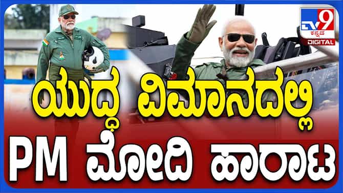 ತೇಜಸ್ ಯುದ್ಧ ವಿಮಾನದಲ್ಲಿ ಹಾರಾಟ ನಡೆಸಿದ ಪ್ರಧಾನ ಮಂತ್ರಿ ನರೇಂದ್ರ ಮೋದಿ