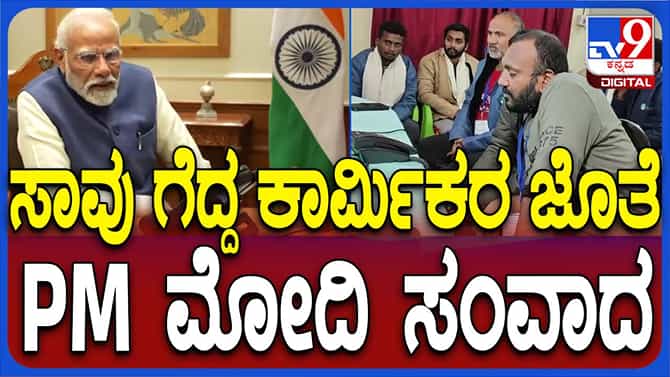 ಉತ್ತರಕಾಶಿ: ಸಾವು ಗೆದ್ದು ಬಂದ ಕಾರ್ಮಿಕರನ್ನು ಅಭಿನಂದಿಸಿದ ಪ್ರಧಾನಿ ಮೋದಿ