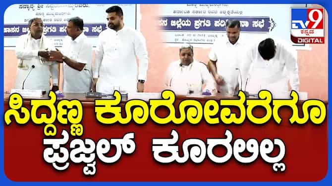 ಕೆಡಿಪಿ ಸಭೆಯಲ್ಲಿ ಸಿದ್ದರಾಮಯ್ಯ ಕೂರೋವರೆಗೆ ಪ್ರಜ್ವಲ್ ರೇವಣ್ಣ ಕೂರಲಿಲ್ಲ!