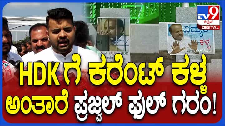 ಕುಮಾರಸ್ವಾಮಿಯವರಿಗೆ ರೂ. 2,000 ದಷ್ಟು ವಿದ್ಯುತ್ ಬಿಲ್ ಕಟ್ಟಲಾಗದ ದುರ್ಗತಿ ಬಂದಿಲ್ಲ: ಪ್ರಜ್ವಲ್ ರೇವಣ್ಣ ಕುಮಾರಸ್ವಾಮಿಯವರಿಗೆ ರೂ. 2,000 ದಷ್ಟು ವಿದ್ಯುತ್ ಬಿಲ್ ಕಟ್ಟಲಾಗದ ದುರ್ಗತಿ ಬಂದಿಲ್ಲ: ಪ್ರಜ್ವಲ್ ರೇವಣ್ಣ