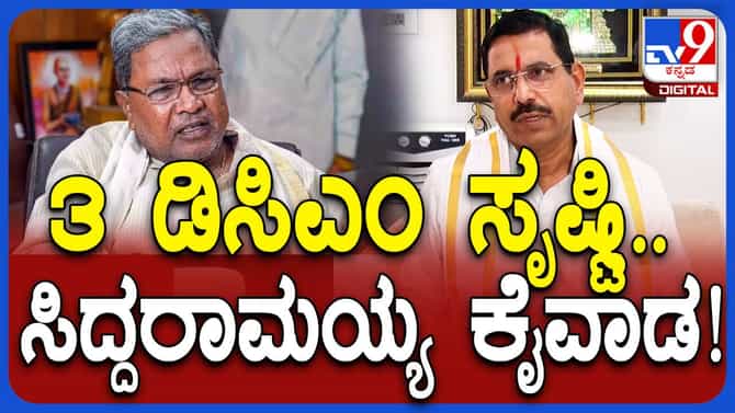 ಮೂರು DCM ಹುದ್ದೆ ಸೃಷ್ಟಿ ಹಿಂದೆ ಸಿಎಂ ಇದ್ದಾರೆ; ಸಚಿವ ಪ್ರಹ್ಲಾದ್ ಜೋಶಿ