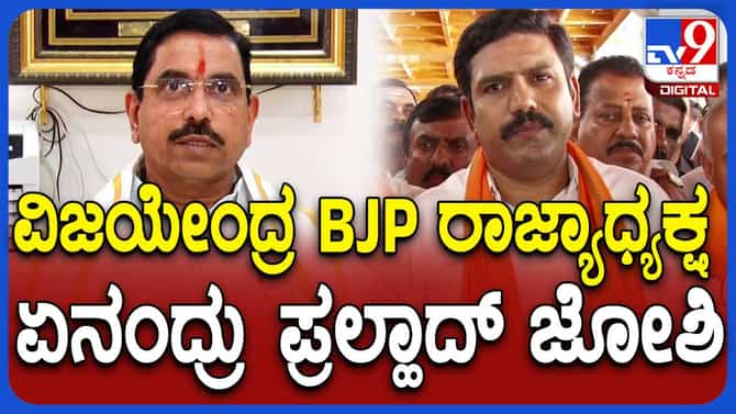 ಬಿವೈ ವಿಜಯೇಂದ್ರಗೆ ರಾಜ್ಯಾಧ್ಯಕ್ಷ ಪಟ್ಟ; ಪ್ರಲ್ಹಾದ್ ಜೋಶಿ ಏನಂದ್ರು?