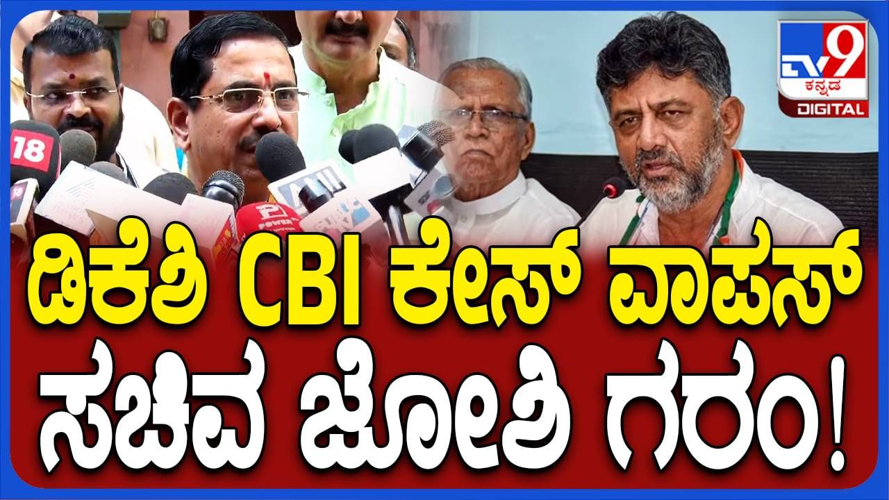 DK Shivakumar DA Case; ಚಾರ್ಜ್​ ಶೀಟ್ ಸಲ್ಲಿಸುವ ಹಂತದಲ್ಲಿ ಶಿವಕುಮಾರ್ ಡಿಎ ಪ್ರಕರಣವನ್ನು ಹಿಂಪಡೆದಿ​ದ್ದು ದುರ್ದೈವದ ಸಂಗತಿ: ಪ್ರಲ್ಹಾದ್ ಜೋಶಿ