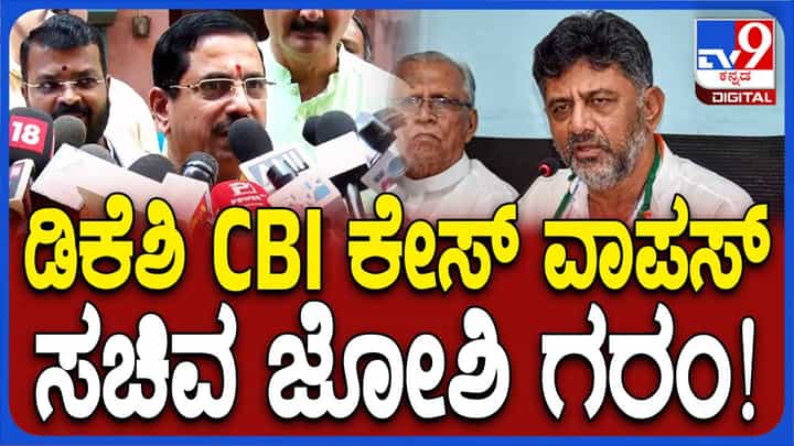 DK Shivakumar DA Case; ಚಾರ್ಜ್ ಶೀಟ್ ಸಲ್ಲಿಸುವ ಹಂತದಲ್ಲಿ ಶಿವಕುಮಾರ್ ಡಿಎ ಪ್ರಕರಣವನ್ನು ಹಿಂಪಡೆದಿದ್ದು ದುರ್ದೈವದ ಸಂಗತಿ: ಪ್ರಲ್ಹಾದ್ ಜೋಶಿ DK Shivakumar DA Case; ಚಾರ್ಜ್ ಶೀಟ್ ಸಲ್ಲಿಸುವ ಹಂತದಲ್ಲಿ ಶಿವಕುಮಾರ್ ಡಿಎ ಪ್ರಕರಣವನ್ನು ಹಿಂಪಡೆದಿದ್ದು ದುರ್ದೈವದ ಸಂಗತಿ: ಪ್ರಲ್ಹಾದ್ ಜೋಶಿ