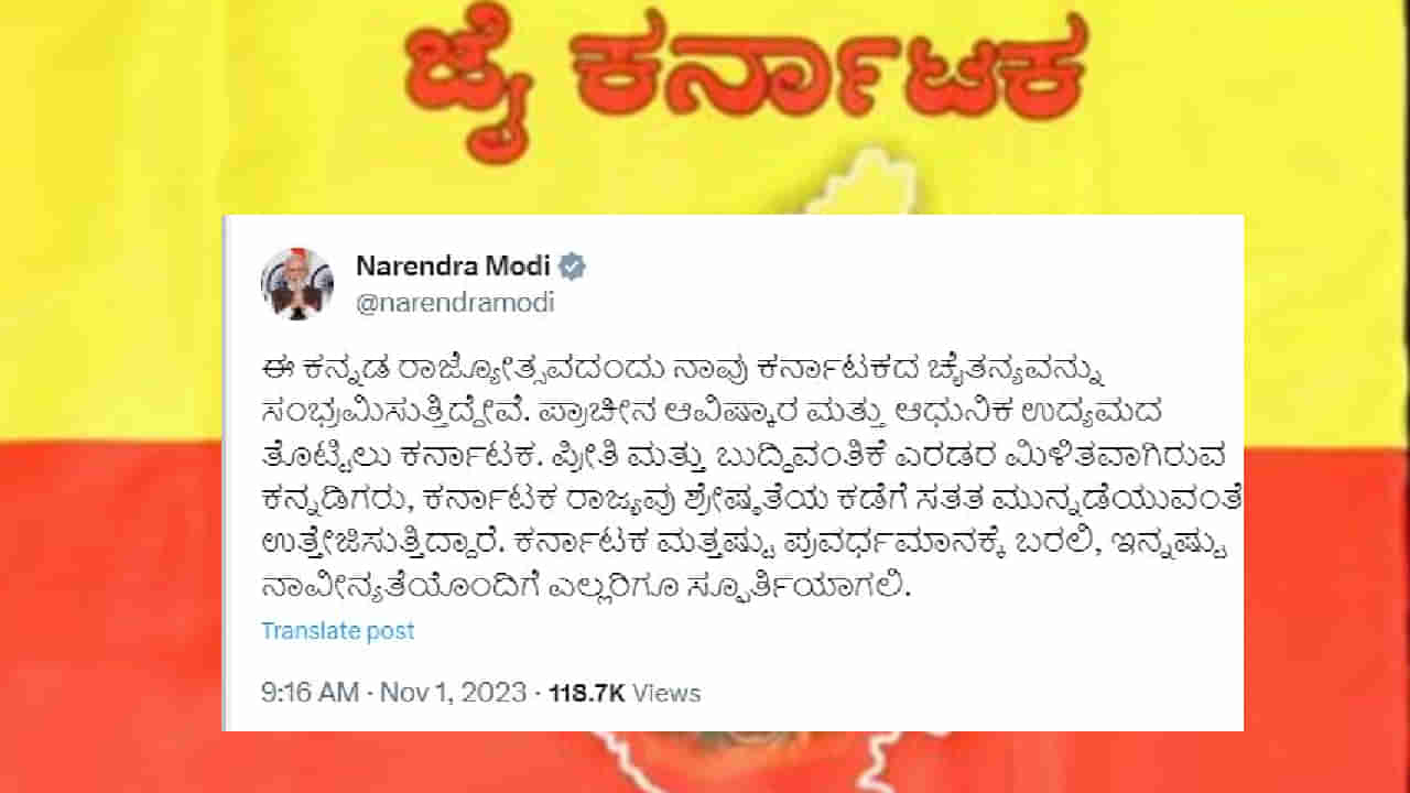 PM Modi Greetings on Kannada Rajyotsava: ಕನ್ನಡ- ಇಂಗ್ಲೀಷ್​​ ಭಾಷೆಗಳಲ್ಲಿ ಟ್ವಿಟರ್​ ಮೂಲಕ ಶುಭಾಶಯ ತಿಳಿಸಿದ ಪ್ರಧಾನಿ ಮೋದಿ