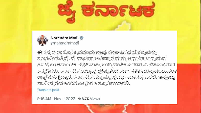 PM Modi Greetings on Kannada Rajyotsava: ಕನ್ನಡ- ಇಂಗ್ಲೀಷ್ ಭಾಷೆಗಳಲ್ಲಿ ಟ್ವಿಟರ್ ಮೂಲಕ ಶುಭಾಶಯ ತಿಳಿಸಿದ ಪ್ರಧಾನಿ ಮೋದಿ