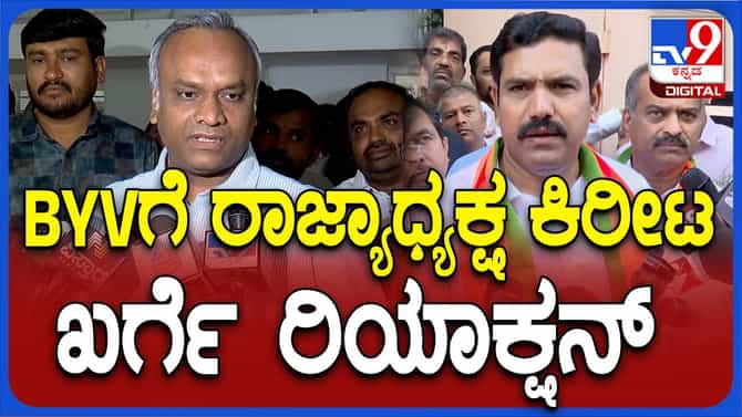 ಭ್ರಷ್ಟಾಚಾರ ದ್ವೇಷಿಸುವ ಬಿಜೆಪಿ ನಾಯಕರು ಈಗ್ಯಾಕೆ ಸುಮ್ಮನಿದ್ದಾರೆ? ಖರ್ಗೆ