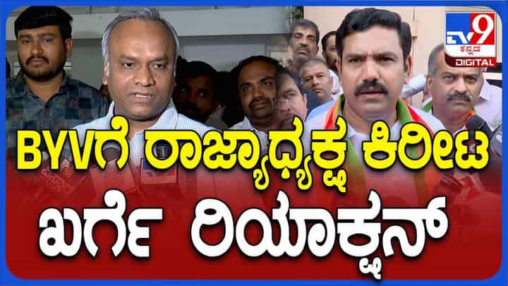 ವಿಜಯೇಂದ್ರ ರಾಜ್ಯಾಧ್ಯಕ್ಷ: ಭ್ರಷ್ಟಾಚಾರ ಮತ್ತು ಕುಟುಂಬ ರಾಜಕಾರಣ ದ್ವೇಷಿಸುವ ಬಿಜೆಪಿ ನಾಯಕರು ಈಗ್ಯಾಕೆ ಸುಮ್ಮನಿದ್ದಾರೆ? ಪ್ರಿಯಾಂಕ್ ಖರ್ಗೆ ವಿಜಯೇಂದ್ರ ರಾಜ್ಯಾಧ್ಯಕ್ಷ: ಭ್ರಷ್ಟಾಚಾರ ಮತ್ತು ಕುಟುಂಬ ರಾಜಕಾರಣ ದ್ವೇಷಿಸುವ ಬಿಜೆಪಿ ನಾಯಕರು ಈಗ್ಯಾಕೆ ಸುಮ್ಮನಿದ್ದಾರೆ? ಪ್ರಿಯಾಂಕ್ ಖರ್ಗೆ