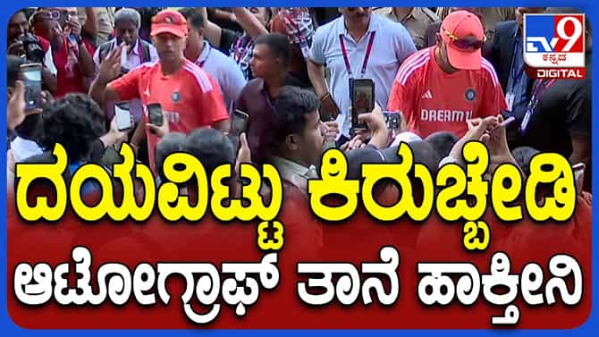 ಚಿನ್ನಸ್ವಾಮಿ ಸ್ಟೇಡಿಯಂ ಬಳಿ ಅಭಿಮಾನಿಗಳಿಗೆ ಆಟೋಗ್ರಾಫ್ ನೀಡಿದ ದ್ರಾವಿಡ್!