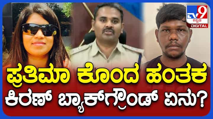 ಕೆಲಸದಿಂದ ತೆಗೆದುಹಾಕಿದ ಕಾರಣಕ್ಕೆ ಪ್ರತಿಮಾರನ್ನು ಅವರ ಕಾರು ಚಾಲಕ ಕಿರಣ್ ಹತ್ಯೆಗೈದ: ರಾಹುಲ್ ಕುಮಾರ್, ಡಿಸಿಪಿ ಕೆಲಸದಿಂದ ತೆಗೆದುಹಾಕಿದ ಕಾರಣಕ್ಕೆ ಪ್ರತಿಮಾರನ್ನು ಅವರ ಕಾರು ಚಾಲಕ ಕಿರಣ್ ಹತ್ಯೆಗೈದ: ರಾಹುಲ್ ಕುಮಾರ್, ಡಿಸಿಪಿ