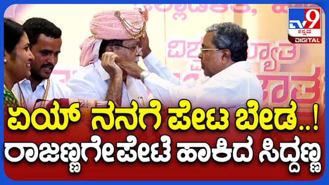 ನನಗಲ್ಲ ನಿನಗೆ ಪೇಟ ಚೆನ್ನಾಗಿ ಕಾಣುತ್ತೆ ನೀನೇ ಹಾಕೊ ಎಂದ ಸಿಎಂ ಸಿದ್ದರಾಮಯ್ಯ