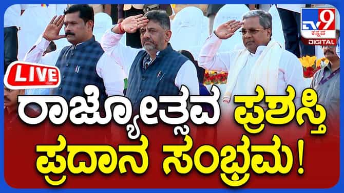 ರಾಜ್ಯೋತ್ಸವ ಪ್ರಶಸ್ತಿ ಪ್ರದಾನ; ಲೈವ್​ ವಿಕ್ಷಿಸಲು ಇಲ್ಲಿ ಕ್ಲಿಕ್ ಮಾಡಿ