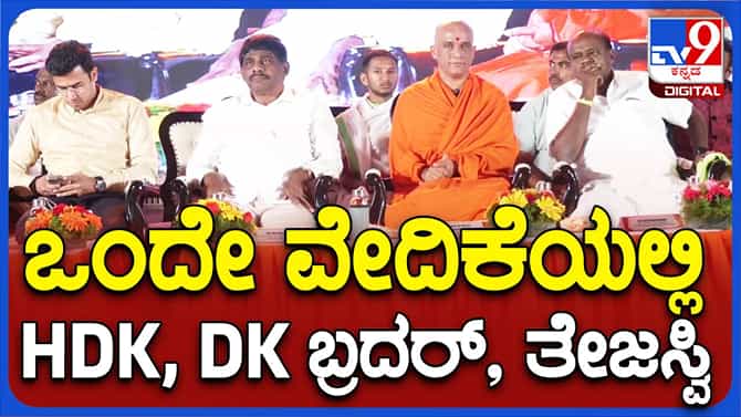 ವೇದಿಕೆ ಮೇಲೆ ಕುಮಾರಸ್ವಾಮಿ-ಡಿಕೆ ಸುರೇಶ್ ಜೊತೆಗಿದ್ದರೂ ಮಾತಿಲ್ಲ ಕತೆಯಿಲ್ಲ!