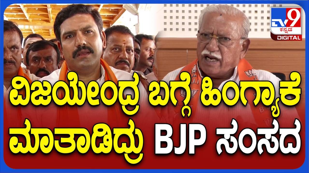 ವಿಜಯೇಂದ್ರರನ್ನು ಬಿಜೆಪಿ ರಾಜ್ಯಾಧ್ಯಕ್ಷ ಮಾಡಿದಕ್ಕೆ ಅಸಮಾಧಾನವನ್ನು ಸಂಸದ ರಮೇಶ್​​​​ ಜಿಗಜಿಣಗಿ ಬೇರೆ ರೀತಿ ಹೊರಹಾಕಿದರು!