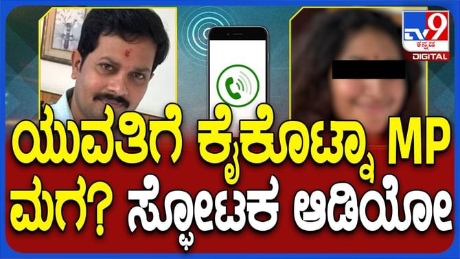 ಯುವತಿಯನ್ನು ವಂಚಿಸಿದನೇ ಬಿಜೆಪಿ ಸಂಸದ ದೇವೇಂದ್ರಪ್ಪರ ಮಗ ರಂಗನಾಥ್?
