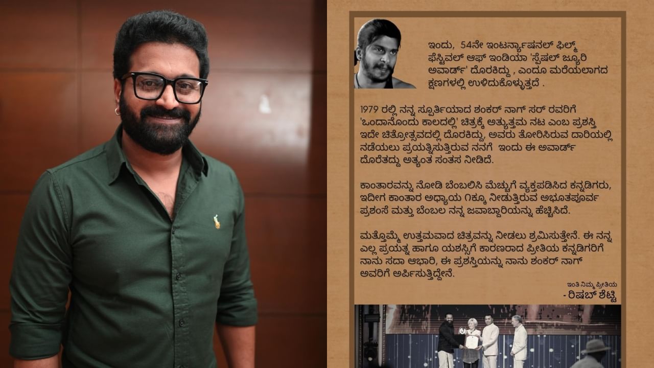 ‘ಈ ಪ್ರಶಸ್ತಿಯನ್ನು ಶಂಕರ್ ನಾಗ್ಗೆ ಅರ್ಪಿಸುತ್ತೇನೆ’; ಭಾವುಕರಾಗಿ ಪತ್ರ ಬರೆದ ರಿಷಬ್ ಶೆಟ್ಟಿ ‘ಈ ಪ್ರಶಸ್ತಿಯನ್ನು ಶಂಕರ್ ನಾಗ್ಗೆ ಅರ್ಪಿಸುತ್ತೇನೆ’; ಭಾವುಕರಾಗಿ ಪತ್ರ ಬರೆದ ರಿಷಬ್ ಶೆಟ್ಟಿ