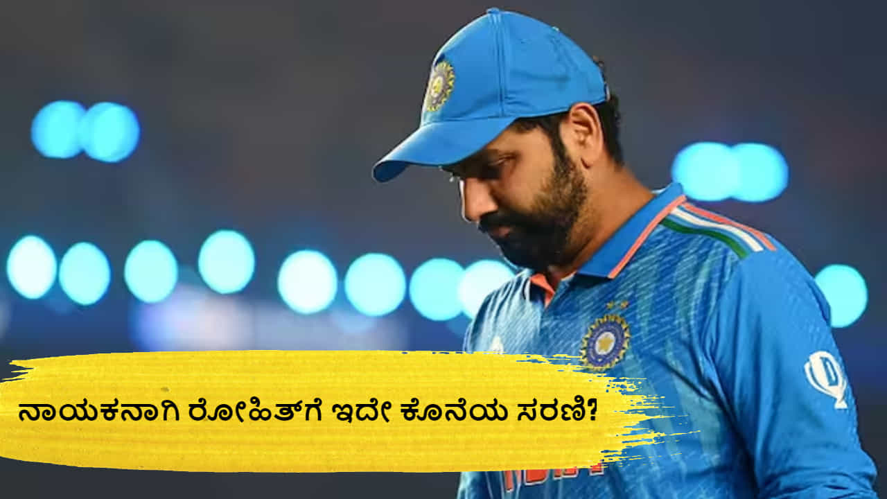ಟಿ20 ಕ್ರಿಕೆಟ್​ನಿಂದ ರೋಹಿತ್ ದೂರ! ನಾಯಕನಾಗಿ ಏಕದಿನದಲ್ಲೂ ಹೆಚ್ಚು ದಿನ ಉಳಿಯುವುದಿಲ್ಲ ಹಿಟ್​ಮ್ಯಾನ್