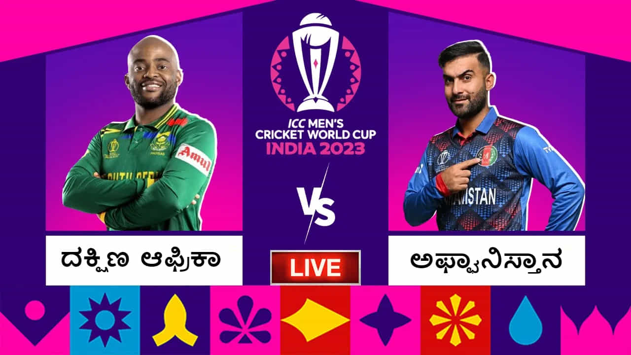 SA vs AFG, ICC World Cup 2023 Highlights: ಅಫ್ಘಾನ್ ಎದುರು 5 ವಿಕೆಟ್ಗಳಿಂದ ಗೆದ್ದ ಆಫ್ರಿಕಾ SA vs AFG, ICC World Cup 2023 Highlights: ಅಫ್ಘಾನ್ ಎದುರು 5 ವಿಕೆಟ್ಗಳಿಂದ ಗೆದ್ದ ಆಫ್ರಿಕಾ