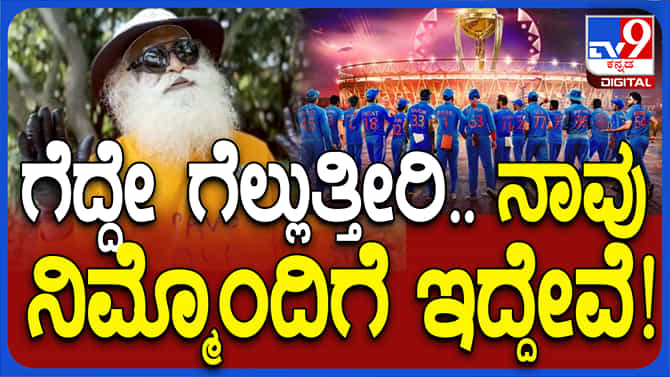 ವಿಶ್ವಕಪ್ ಫೈನಲ್​ಗೆ ಕ್ಷಣಗಣನೆ​: ಭಾರತ ತಂಡವನ್ನು ಹುರಿದುಂಬಿಸಿದ ಸದ್ಗುರು