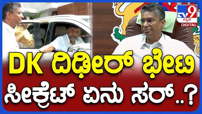 ಶಿವಕುಮಾರ್ ಜೊತೆ ನಡೆದ ಮಾತುಕತೆಯ ಅರ್ಧಭಾಗ ಮಾತ್ರ ಸತೀಶ್ ಹೇಳುತ್ತಾರೆ!