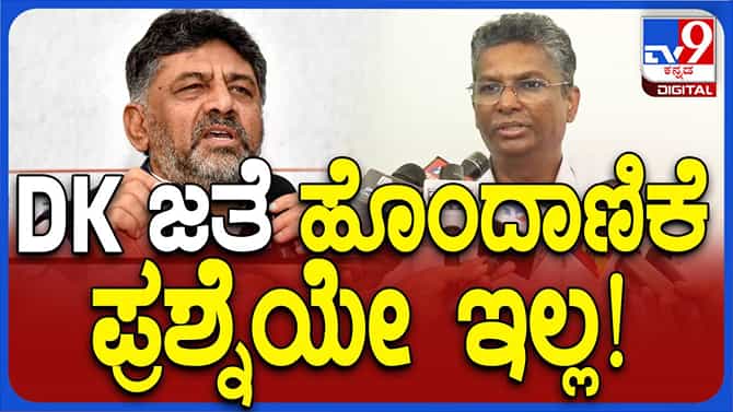 ನನ್ನ ಮತ್ತು ಶಿವಕುಮಾರ್ ನಡುವೆ ಅಂಥದ್ದೇನೂ ನಡೆದಿಲ್ಲ: ಸತೀಶ್ ಜಾರಕಿಹೊಳಿ