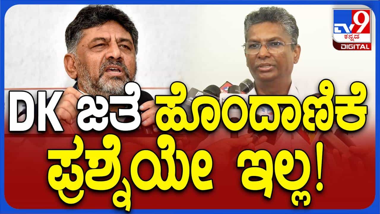 ನನ್ನ ಮತ್ತು ಶಿವಕುಮಾರ್ ನಡುವೆ ಪ್ಯಾಚ್ಅಪ್ನಂಥ ಸ್ಥಿತಿ ನಿರ್ಮಾಣವಾಗಲು ಏನೂ ನಡೆದಿಲ್ಲ: ಸತೀಶ್ ಜಾರಕಿಹೊಳಿ ನನ್ನ ಮತ್ತು ಶಿವಕುಮಾರ್ ನಡುವೆ ಪ್ಯಾಚ್ಅಪ್ನಂಥ ಸ್ಥಿತಿ ನಿರ್ಮಾಣವಾಗಲು ಏನೂ ನಡೆದಿಲ್ಲ: ಸತೀಶ್ ಜಾರಕಿಹೊಳಿ