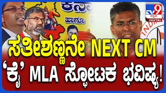 ಶಾಸಕ ವಿಶ್ವಾಸ್ ವೈದ್ಯ ಪ್ರಕಾರ ರಾಜ್ಯದ ಮುಂದಿನ ಸಿಎಂ ಸತೀಶ್ ಜಾರಕಿಹೊಳಿ!