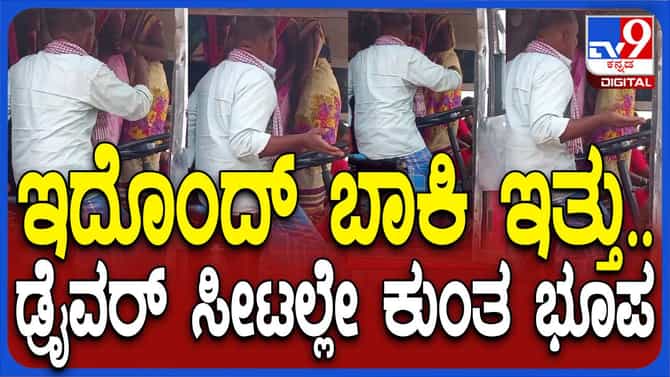 ಶಕ್ತಿ ಯೋಜನೆ:ಹಗರಿಬೊಮ್ಮನಹಳ್ಳಿ ಡಿಪೋದ ಬಸ್ಸೊಂದರಲ್ಲಿ ಚಾಲಕನಿಗೂ ಸ್ಥಳವಿಲ್ಲ