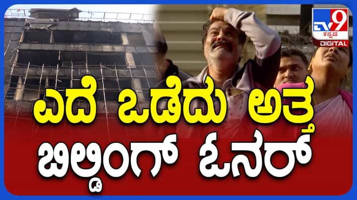 ಬಾಣಸವಾಡಿಯಲ್ಲಿ ಬೆಂಕಿಗಾಹುತಿಯಾದ 4-ಮಹಡಿ ಕಟ್ಟಡ ಮಾಲೀಕರ ರೋದನೆ ನೋಡುಗರಲ್ಲಿ ಕಸಿವಿಸಿ ಉಂಟು ಮಾಡುತ್ತದೆ ಬಾಣಸವಾಡಿಯಲ್ಲಿ ಬೆಂಕಿಗಾಹುತಿಯಾದ 4-ಮಹಡಿ ಕಟ್ಟಡ ಮಾಲೀಕರ ರೋದನೆ ನೋಡುಗರಲ್ಲಿ ಕಸಿವಿಸಿ ಉಂಟು ಮಾಡುತ್ತದೆ