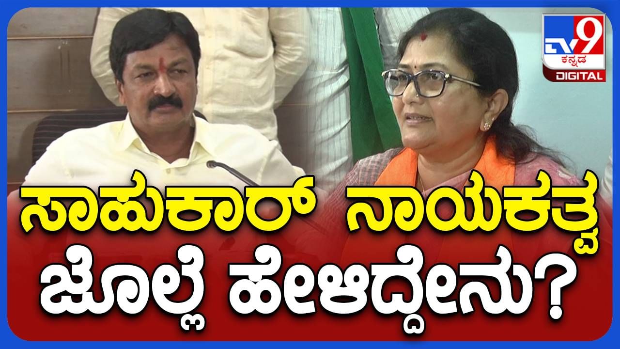 ಬೆಳಗಾವಿ ಬಿಜೆಪಿ ನಾಯಕರಲ್ಲಿ ಹಿಂದೆ ವೈಮನಸ್ಸುಗಳಿದ್ದವು ಎನ್ನುವ ಶಶಿಕಲಾ ಜೊಲ್ಲೆ ಲೋಕಸಭಾ ಚುನಾವಣೆ ಸಾಮೂಹಿಕ ಹೋರಾಟ ನಡೆಸುತ್ತೇವೆ ಅನ್ನುತ್ತಾರೆ!