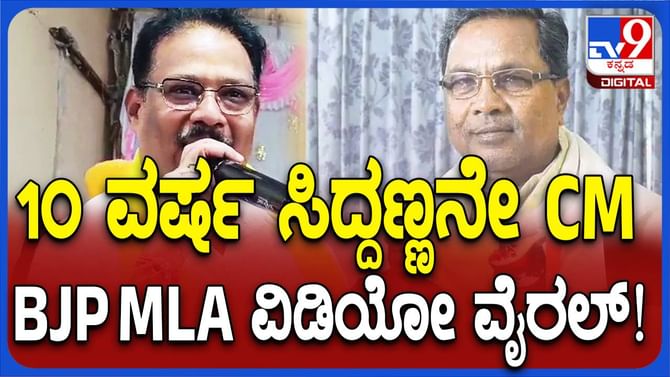 ಸಿದ್ದರಾಮಯ್ಯ ಹತ್ತು ವರ್ಷಗಳ ಕಾಲ ಮುಖ್ಯಮಂತ್ರಿಯಾಗಿರಲಿ: ಬಿಜೆಪಿ ಶಾಸಕ ಸಿದ್ದರಾಮಯ್ಯ ಹತ್ತು ವರ್ಷಗಳ ಕಾಲ ಮುಖ್ಯಮಂತ್ರಿಯಾಗಿರಲಿ: ಬಿಜೆಪಿ ಶಾಸಕ